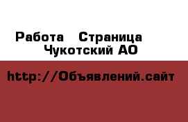  Работа - Страница 12 . Чукотский АО